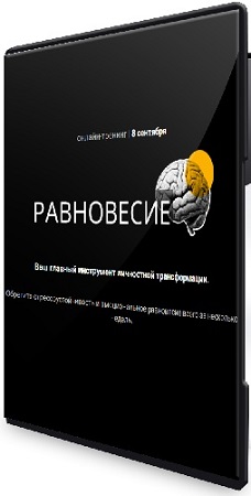 постер к Виталий Бужан - Равновесие (2025) Тренинг