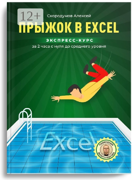 Прыжок в Excel. Экспресс-курс за 2 часа с нуля до среднего уровня