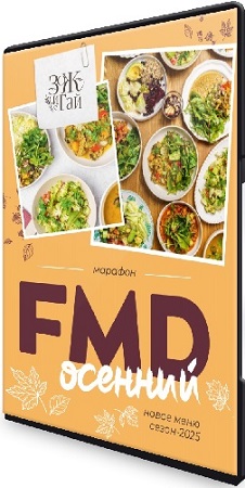 постер к Сергей Леонов - FMD осенний (2025) Мастер-класс