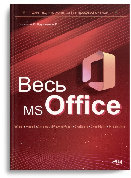 Весь MS Office. Для тех, кто хочет стать профессионалом