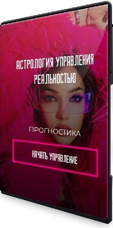 постер к Прогностика (Наталия Брижатюк) (2025) Видеокурс