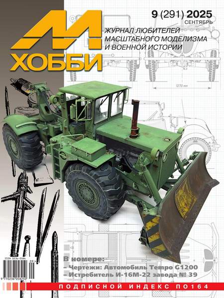 М-Хобби №9 (291) сентябрь 2025