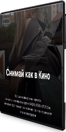 постер к Виктория Смоляницкая - Снимай как в кино (Тариф Продвинутый) (2025) Видеокурс