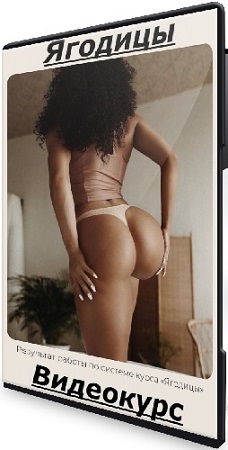 постер к Александр Семенов, Александр Филиппов - Ягодицы (Тариф Без обратной) (2025) Видеокурс