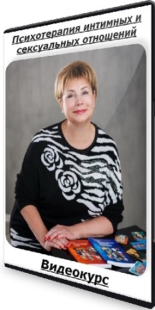 постер к [Метафора, Наталья Дмитриева] Психотерапия интимных и сексуальных отношений (2020) Видеокурс