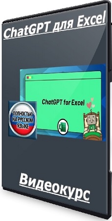 постер к Трэвис Кузик - ChatGPT для Excel (2025) Видеокурс