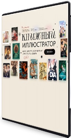 постер к Книжный иллюстратор [МИФ. Курсы] (2025) WEBRip