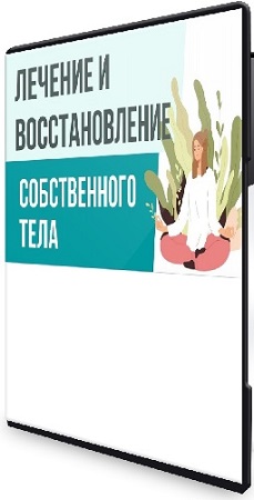 постер к Евгения Потыкевич - Восстановление тела (2025) Видеокурс
