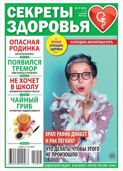 Секреты здоровья №17 2025