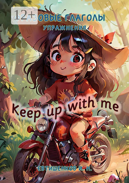 Фразовые глаголы, Упражнения. Keep up with me