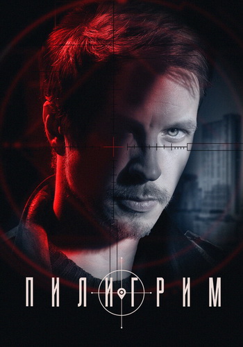 Пилигрим [S01-03] (2023-2025) WEB-DLRip-AVC