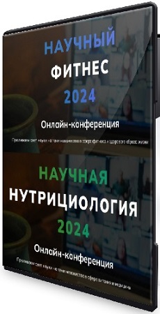 постер к [Body Coach] Научный фитнес / Научная нутрициология (2024) Видеокурс