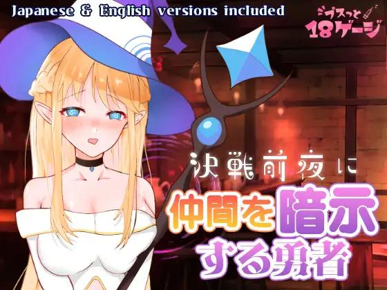 Pusu to 18G - Mind Control :the battle of eve - The Hero Who Hypnotizes His Companions on the Eve of Battle Ver.1.0 (2025.09.21) Final Win/Android (eng) Porn Game