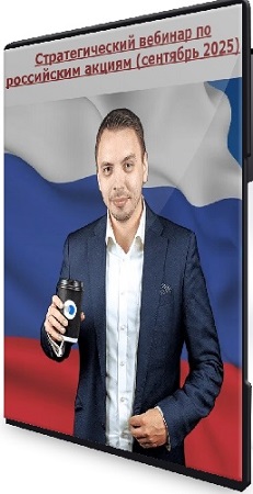 постер к Дмитрий Черемушкин - Стратегический вебинар по российским акциям (сентябрь 2025) WEBRip