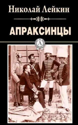 Апраксинцы