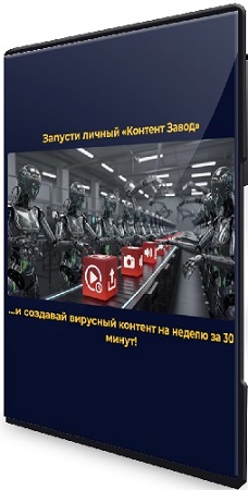 постер к Стивен Осенья - Контент-завод (Тариф Pro) (2025) Видеокурс