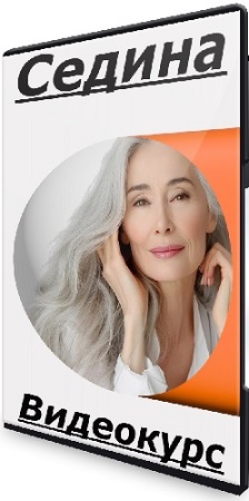 постер к Алёна Ковальчук - Седина (2025) Видеокурс