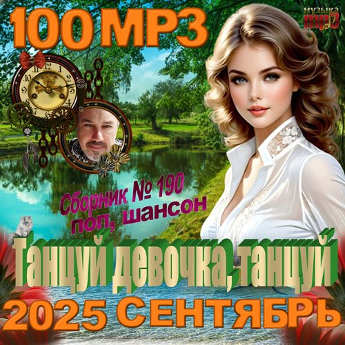 Танцуй девочка, танцуй (2025)
