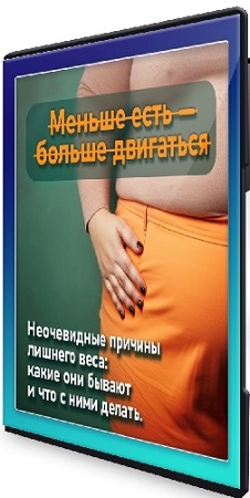 постер к [Nativa Laba] Неочевидные причины лишнего веса (2025) Видеокурс