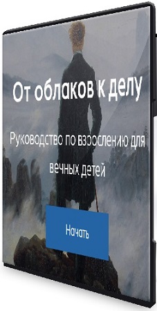 постер к Александр Некрасов - Руководство по взрослению для вечных детей [Тариф База] (2025) WEBRip