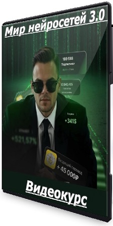 постер к Илья Палий - Мир нейросетей 3.0 (Тариф с наставником) (2025) Видеокурс