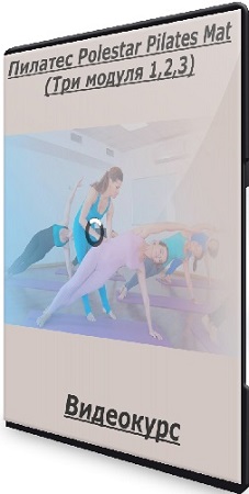 постер к Елена Волкова - Пилатес Polestar Pilates Mat (Три модуля 1,2,3) (2024) Видеокурс