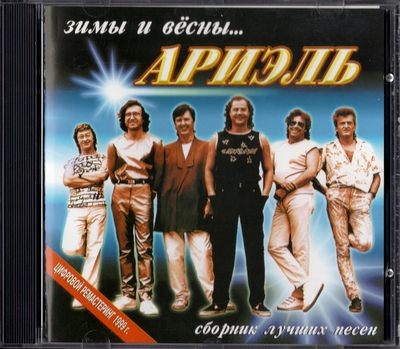 Ариэль - Зимы И Вёсны (1999) [Compilation | Russia]