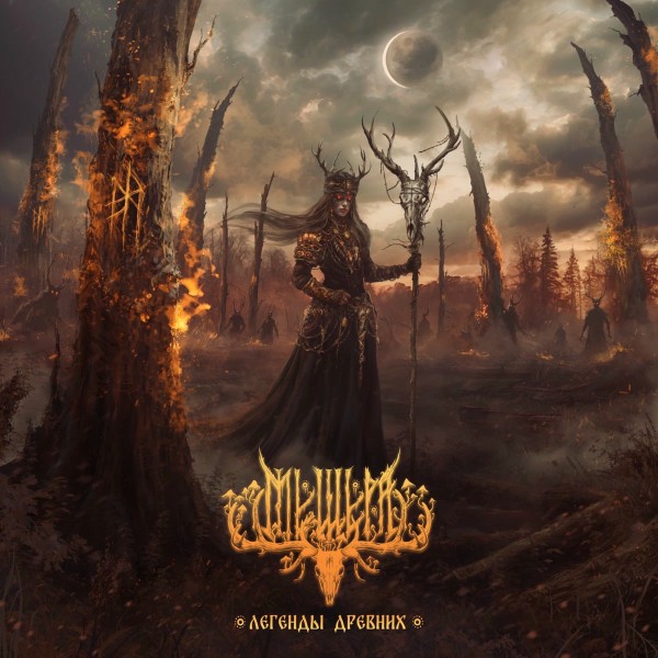 Мещера - Легенды Древних (2025)