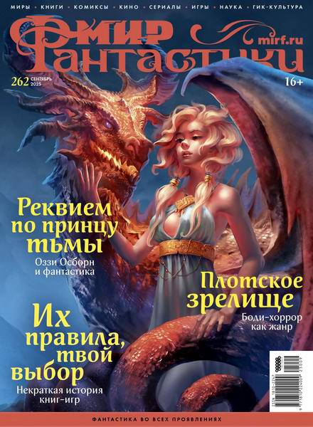 Мир фантастики №9 (262) сентябрь 2025