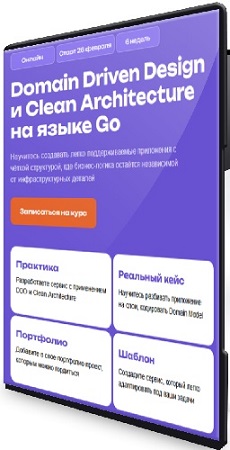 постер к Кирилл Ветчинкин - Domain Driven Design и Clean Architecture на языке Go (2025) Видеокурс
