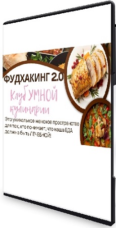 постер к Анна Шутова - Фудхакинг 2.0 (2025) Видеокурс