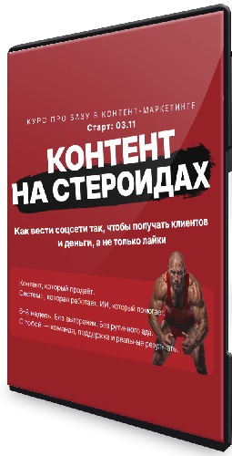 Наталия Анарбаева - Контент на стероидах (Тариф Лекции) (2025) Видеокурс