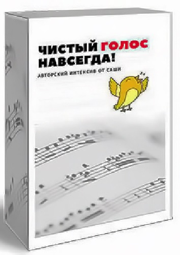 Александра Стройцева - Чистый голос - навсегда (2025) Интенсив