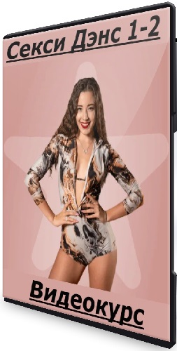 Маша Merikka - Секси Дэнс 1-2 (2025) Видеокурс