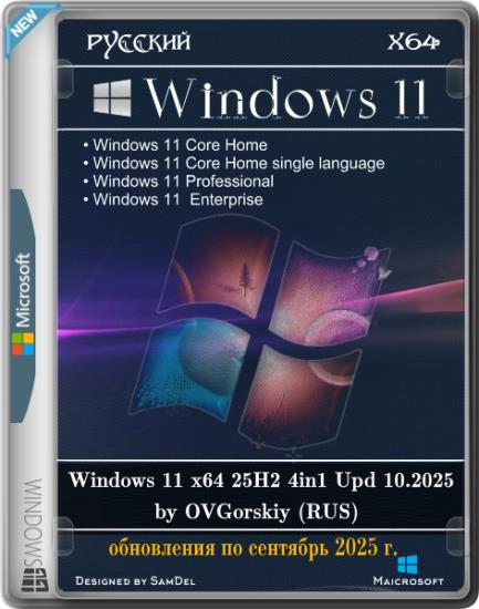 Windows 11 x64 25H2 4in1 Upd 10.2025 by OVGorskiy (RUS)