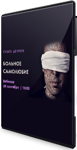 Ольга Демчук - Больное самолюбие (2025) Вебинар