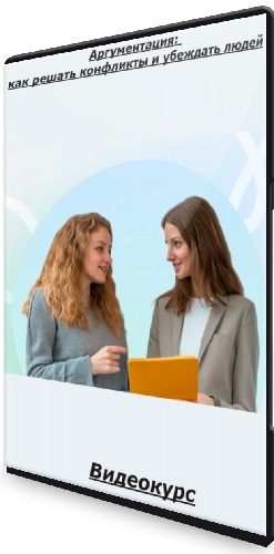 [Нетология] Аргументация: как решать конфликты и убеждать людей (2025) Видеокурс