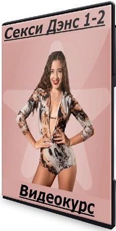 постер к Маша Merikka - Секси Дэнс 1-2 (2025) Видеокурс