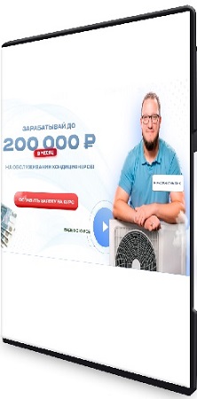 постер к Руслан Климатик - Зарабатывай до 200 000 рублей на обслуживании кондиционеров (2025) Видеокурс