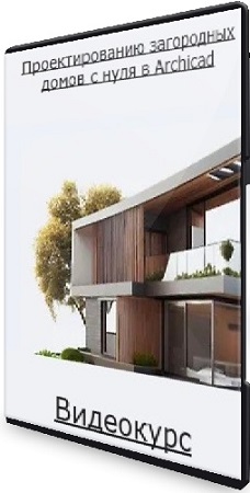 постер к [Михаил Кристов, Георгий Лутов] Проектирование загородных домов с нуля в Archicad (2025) Видеокурс