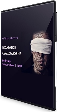 постер к Ольга Демчук - Больное самолюбие (2025) Вебинар