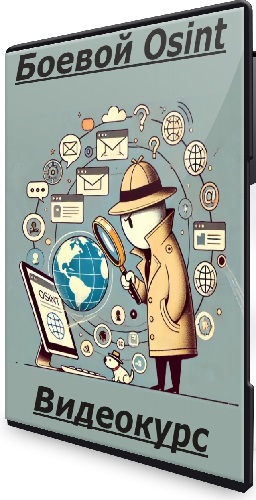 Боевой Osint (codeby.school) (2023) Видеокурс