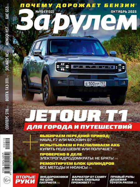 За рулем №10 (октябрь 2025) Россия