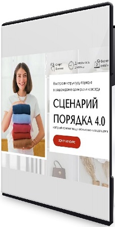 постер к Михаль Плинер - Сценарий порядка 4.0 (Тариф Базовый) (2025) Видеокурс