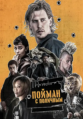 Пойман с поличным / Caught Stealing (2025) WEB-DL 1080p | D, P, A | RHS, TVShows, HDrezka Studio, LostFilm, Яроцкий, Сербин