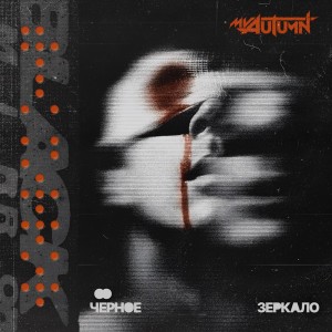 My Autumn - Чёрное Зеркало [Single] (2025)