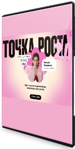 [VLVLab] Точка роста 2.0 (2025) Видеокурс