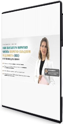 [Тайм-коды] Как бухгалтеру научиться читать оборотно-сальдовую ведомость (осв) и легко находить ошибки (2025) PCRec