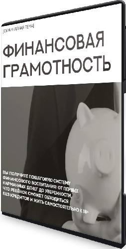 Финансовая грамотность (Валентина Паевская) (2025) Вебинар