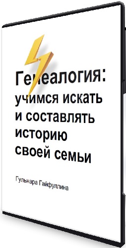 [Level One] Генеалогия: учимся искать и составлять историю своей семьи (2023) Вебинар